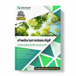 แนวข้อสอบ เจ้าพนักงานการเงินและบัญชี สำนักจัดการทรัพยากรป่าไม้ที่ 5 (สระบุรี) กรมป่าไม้ พร้อมเฉลย ล่าสุด แนวข้อสอบราชการ ไฟล์ pdf ราคาถูก 380 บาท แถมฟรีไฟล์เสียงสอบสัมภาษณ์