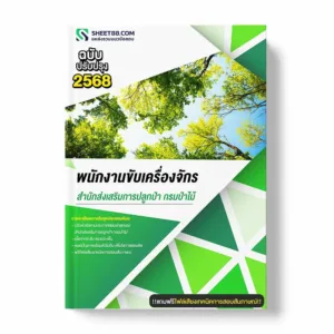 แนวข้อสอบ พนักงานขับเครื่องจักร สำนักส่งเสริมการปลูกป่า กรมป่าไม้ พร้อมเฉลย ล่าสุด แนวข้อสอบราชการ ไฟล์ pdf ราคาถูก 380 บาท แถมฟรีไฟล์เสียงสอบสัมภาษณ์