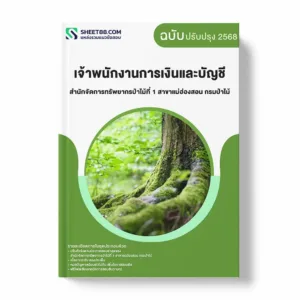 แนวข้อสอบ เจ้าพนักงานการเงินและบัญชี สำนักจัดการทรัพยากรป่าไม้ที่ 1 สาขาแม่ฮ่องสอน กรมป่าไม้ พร้อมเฉลย ล่าสุด แนวข้อสอบราชการ ไฟล์ pdf ราคาถูก 380 บาท แถมฟรีไฟล์เสียงสอบสัมภาษณ์