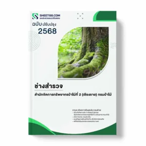 แนวข้อสอบ ช่างสำรวจ สำนักจัดการทรัพยากรป่าไม้ที่ 2 (เชียงราย) กรมป่าไม้ พร้อมเฉลย ล่าสุด แนวข้อสอบราชการ ไฟล์ pdf ราคาถูก 380 บาท แถมฟรีไฟล์เสียงสอบสัมภาษณ์