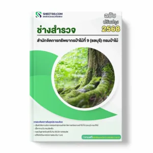 แนวข้อสอบ ช่างสำรวจ สำนักจัดการทรัพยากรป่าไม้ที่ 9 (ชลบุรี) กรมป่าไม้ พร้อมเฉลย ล่าสุด แนวข้อสอบราชการ ไฟล์ pdf ราคาถูก 380 บาท แถมฟรีไฟล์เสียงสอบสัมภาษณ์