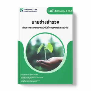 แนวข้อสอบ นายช่างสำรวจ สำนักจัดการทรัพยากรป่าไม้ที่ 10 (ราชบุรี) กรมป่าไม้ พร้อมเฉลย ล่าสุด แนวข้อสอบราชการ ไฟล์ pdf ราคาถูก 380 บาท แถมฟรีไฟล์เสียงสอบสัมภาษณ์