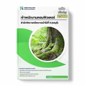 แนวข้อสอบ เจ้าพนักงานคอมพิวเตอร์ สำนักจัดการทรัพยากรป่าไม้ที่ 9 (ชลบุรี) กรมป่าไม้ พร้อมเฉลย ล่าสุด แนวข้อสอบราชการ ไฟล์ pdf ราคาถูก 380 บาท แถมฟรีไฟล์เสียงสอบสัมภาษณ์