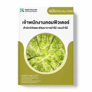 แนวข้อสอบ เจ้าพนักงานคอมพิวเตอร์ สำนักวิจัยและพัฒนาการป่าไม้ กรมป่าไม้ พร้อมเฉลย ล่าสุด แนวข้อสอบราชการ ไฟล์ pdf ราคาถูก 380 บาท แถมฟรีไฟล์เสียงสอบสัมภาษณ์