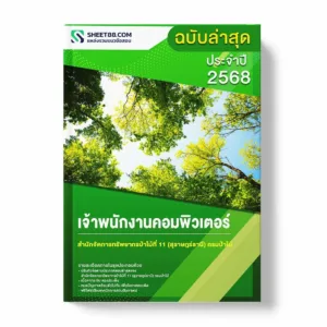 แนวข้อสอบ เจ้าพนักงานคอมพิวเตอร์ สำนักจัดการทรัพยากรป่าไม้ที่ 11 (สุราษฎร์ธานี) กรมป่าไม้ พร้อมเฉลย ล่าสุด แนวข้อสอบราชการ ไฟล์ pdf ราคาถูก 380 บาท แถมฟรีไฟล์เสียงสอบสัมภาษณ์