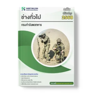 แนวข้อสอบ ช่างทั่วไป กรมกำลังพลทหาร