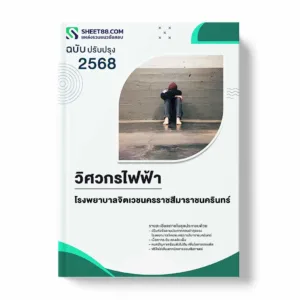 แนวข้อสอบ วิศวกรไฟฟ้า โรงพยาบาลจิตเวชนครราชสีมาราชนครินทร์ พร้อมเฉลย ล่าสุด แนวข้อสอบราชการ ไฟล์ pdf ราคาถูก 380 บาท แถมฟรีไฟล์เสียงสอบสัมภาษณ์