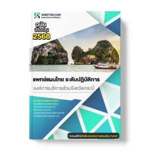 แนวข้อสอบ แพทย์แผนไทย ระดับปฏิบัติการ องค์การบริหารส่วนจังหวัดกระบี่