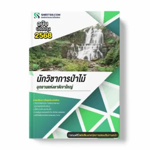 แนวข้อสอบ นักวิชาการป่าไม้ อุทยานแห่งชาติเขาใหญ่ พร้อมเฉลย ล่าสุด แนวข้อสอบราชการ ไฟล์ pdf ราคาถูก 380 บาท แถมฟรีไฟล์เสียงสอบสัมภาษณ์