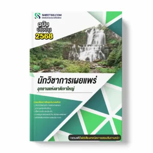 แนวข้อสอบ นักวิชาการเผยแพร่ อุทยานแห่งชาติเขาใหญ่ พร้อมเฉลย ล่าสุด แนวข้อสอบราชการ ไฟล์ pdf ราคาถูก 380 บาท แถมฟรีไฟล์เสียงสอบสัมภาษณ์