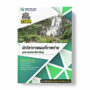 แนวข้อสอบ นักวิชาการแผนที่ภาพถ่าย อุทยานแห่งชาติเขาใหญ่ พร้อมเฉลย ล่าสุด แนวข้อสอบราชการ ไฟล์ pdf ราคาถูก 380 บาท แถมฟรีไฟล์เสียงสอบสัมภาษณ์