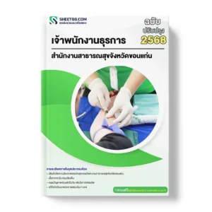 แนวข้อสอบ เจ้าพนักงานธุรการ สำนักงานสาธารณสุขจังหวัดขอนแก่น พร้อมเฉลย ล่าสุด แนวข้อสอบราชการ ไฟล์ pdf ราคาถูก 380 บาท แถมฟรีไฟล์เสียงสอบสัมภาษณ์