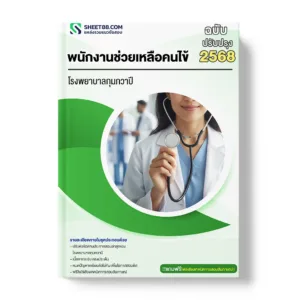 แนวข้อสอบ พนักงานช่วยเหลือคนไข้ โรงพยาบาลกุมภวาปี
