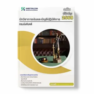 แนวข้อสอบ นักวิชาการเงินและบัญชีปฏิบัติการ กรมบังคับคดี