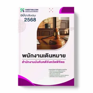 แนวข้อสอบ พนักงานเดินหมาย สำนักงานบังคับคดีจังหวัดพิจิตร พร้อมเฉลย ล่าสุด แนวข้อสอบราชการ ไฟล์ pdf ราคาถูก 380 บาท แถมฟรีไฟล์เสียงสอบสัมภาษณ์