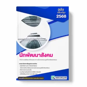 แนวข้อสอบ นักพัฒนาสังคม สำนักงานพัฒนาสังคมและความมั่นคงของมนุษย์จังหวัดนครพนม