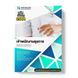 แนวข้อสอบ เจ้าพนักงานธุรการ โรงพยาบาลปราสาท