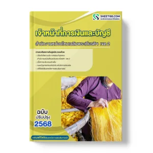 แนวข้อสอบ เจ้าหน้าที่การเงินและบัญชี สำนักงานหม่อนไหมเฉลิมพระเกียรติฯ เขต 2