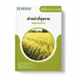 แนวข้อสอบ เจ้าหน้าที่ธุรการ กรมการข้าว พร้อมเฉลย ล่าสุด แนวข้อสอบราชการ ไฟล์ pdf ราคาถูก 380 บาท แถมฟรีไฟล์เสียงสอบสัมภาษณ์