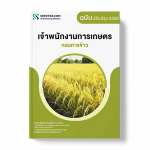 แนวข้อสอบ เจ้าพนักงานการเกษตร กรมการข้าว พร้อมเฉลย ล่าสุด แนวข้อสอบราชการ ไฟล์ pdf ราคาถูก 380 บาท แถมฟรีไฟล์เสียงสอบสัมภาษณ์