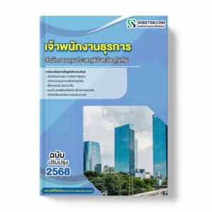แนวข้อสอบ เจ้าพนักงานธุรการ สำนักงานคุมประพฤติจังหวัดสุโขทัย