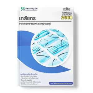 แนวข้อสอบ เภสัชกร สำนักงานสาธารณสุขจังหวัดสุพรรณบุรี