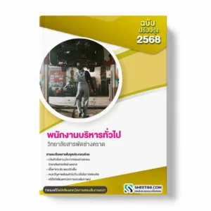 แนวข้อสอบ พนักงานบริหารทั่วไป วิทยาลัยสารพัดช่างตราด