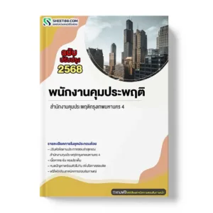 แนวข้อสอบ พนักงานคุมประพฤติ สำนักงานคุมประพฤติกรุงเทพมหานคร 4