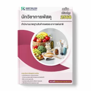 แนวข้อสอบ นักวิชาการพัสดุ สำนักงานมาตรฐานสินค้าเกษตรและอาหารแห่งชาติ
