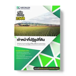 แนวข้อสอบ เจ้าหน้าที่ปฏิรูปที่ดิน สำนักงานการปฏิรูปที่ดินเพื่อเกษตรกรรม