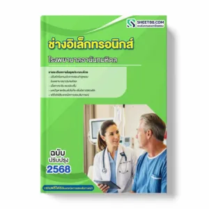 แนวข้อสอบ ช่างอิเล็กทรอนิกส์ โรงพยาบาลอานันทมหิดล