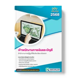 แนวข้อสอบ เจ้าพนักงานการเงินและบัญชี สำนักงานการปฏิรูปที่ดินจังหวัดฉะเชิงเทรา