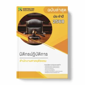 แนวข้อสอบ นิติกรปฏิบัติการ สำนักงานศาลยุติธรรม