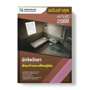 แนวข้อสอบ นักจิตวิทยา เรือนจำกลางพิษณุโลก พร้อมเฉลย ล่าสุด แนวข้อสอบราชการ ไฟล์ pdf ราคาถูก 380 บาท แถมฟรีไฟล์เสียงสอบสัมภาษณ์