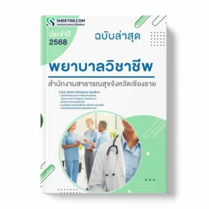 แนวข้อสอบ พยาบาลวิชาชีพ สำนักงานสาธารณสุขจังหวัดเชียงราย