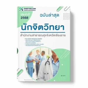 แนวข้อสอบ นักจิตวิทยา สำนักงานสาธารณสุขจังหวัดเชียงราย