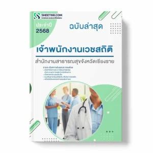 แนวข้อสอบ เจ้าพนักงานเวชสถิติ สำนักงานสาธารณสุขจังหวัดเชียงราย