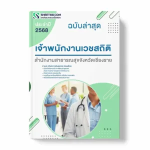 แนวข้อสอบ เจ้าพนักงานเวชสถิติ ทันตสาธารณสุข สำนักงานสาธารณสุขจังหวัดเชียงราย