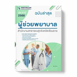 แนวข้อสอบ ผู้ช่วยพยาบาล สำนักงานสาธารณสุขจังหวัดเชียงราย