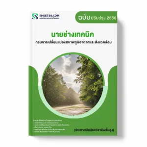 แนวข้อสอบ นายช่างเทคนิค (ประกาศนียบัตรวิชาชีพชั้นสูง) กรมการเปลี่ยนแปลงสภาพภูมิอากาศและสิ่งแวดล้อม พร้อมเฉลย ล่าสุด แนวข้อสอบราชการ ไฟล์ pdf ราคาถูก 380 บาท แถมฟรีไฟล์เสียงสอบสัมภาษณ์