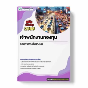 แนวข้อสอบ เจ้าพนักงานกองทุน กรมการขนส่งทางบก พร้อมเฉลย ล่าสุด แนวข้อสอบราชการ ไฟล์ pdf ราคาถูก 380 บาท แถมฟรีไฟล์เสียงสอบสัมภาษณ์