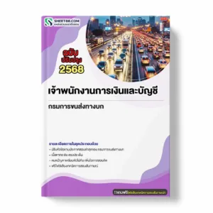 แนวข้อสอบ เจ้าพนักงานการเงินและบัญชี กรมการขนส่งทางบก พร้อมเฉลย ล่าสุด แนวข้อสอบราชการ ไฟล์ pdf ราคาถูก 380 บาท แถมฟรีไฟล์เสียงสอบสัมภาษณ์