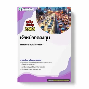 แนวข้อสอบ เจ้าหน้าที่กองทุน กรมการขนส่งทางบก พร้อมเฉลย ล่าสุด แนวข้อสอบราชการ ไฟล์ pdf ราคาถูก 380 บาท แถมฟรีไฟล์เสียงสอบสัมภาษณ์