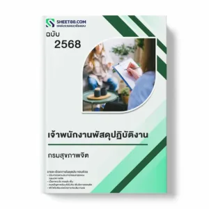 แนวข้อสอบ เจ้าพนักงานพัสดุปฏิบัติงาน กรมสุขภาพจิต