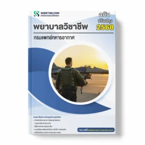 แนวข้อสอบ พยาบาลวิชาชีพ กรมแพทย์ทหารอากาศ