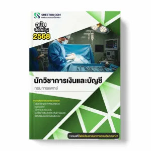 แนวข้อสอบ นักวิชาการเงินและบัญชี กรมการแพทย์