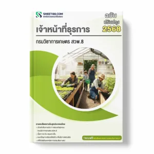 แนวข้อสอบ เจ้าหน้าที่ธุรการ กรมวิชาการเกษตร สวพ.8