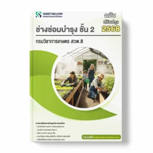 แนวข้อสอบ ช่างซ่อมบำรุง ชั้น 2 กรมวิชาการเกษตร สวพ.8