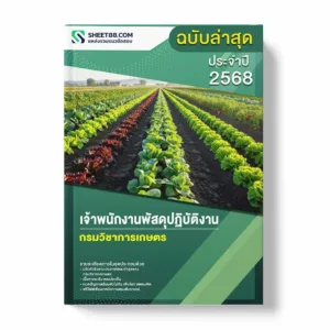 แนวข้อสอบ เจ้าพนักงานพัสดุปฏิบัติงาน กรมวิชาการเกษตร พร้อมเฉลย ล่าสุด แนวข้อสอบราชการ ไฟล์ pdf ราคาถูก 380 บาท แถมฟรีไฟล์เสียงสอบสัมภาษณ์