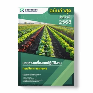 แนวข้อสอบ นายช่างเครื่องกลปฏิบัติงาน กรมวิชาการเกษตร พร้อมเฉลย ล่าสุด แนวข้อสอบราชการ ไฟล์ pdf ราคาถูก 380 บาท แถมฟรีไฟล์เสียงสอบสัมภาษณ์